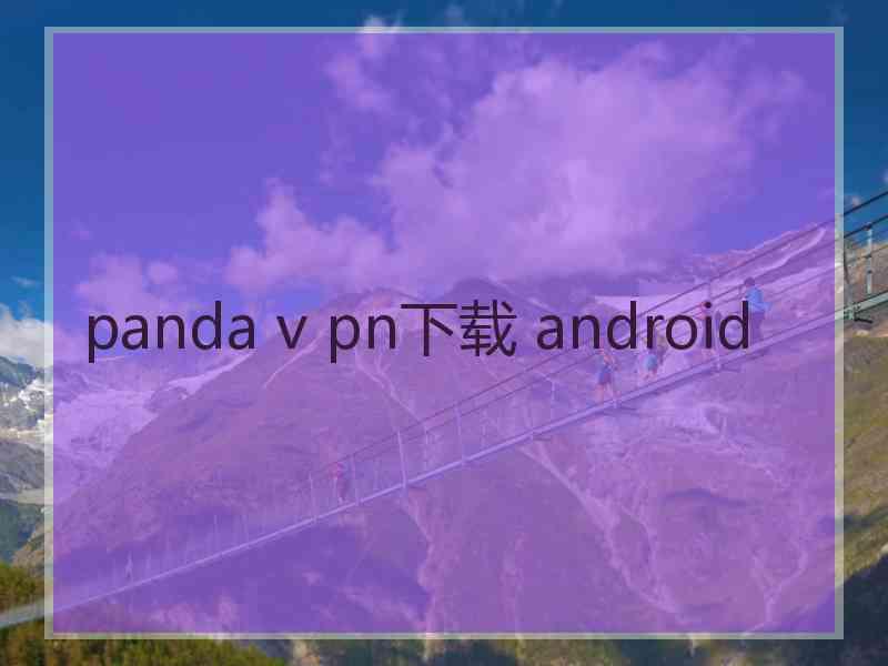 panda v pn下载 android