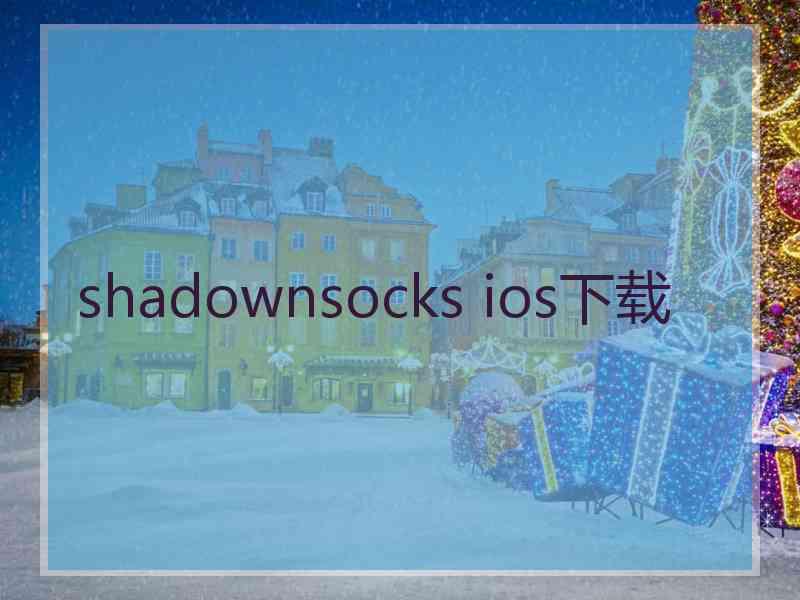 shadownsocks ios下载