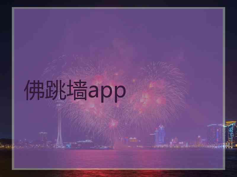 佛跳墙app