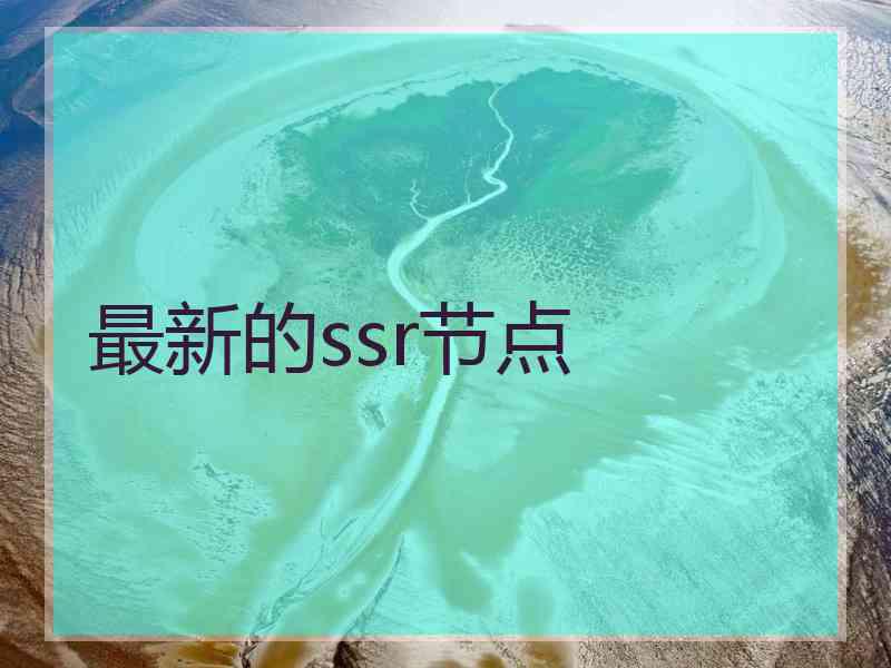 最新的ssr节点