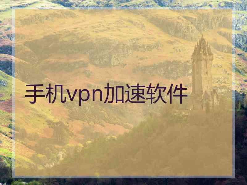 手机vpn加速软件