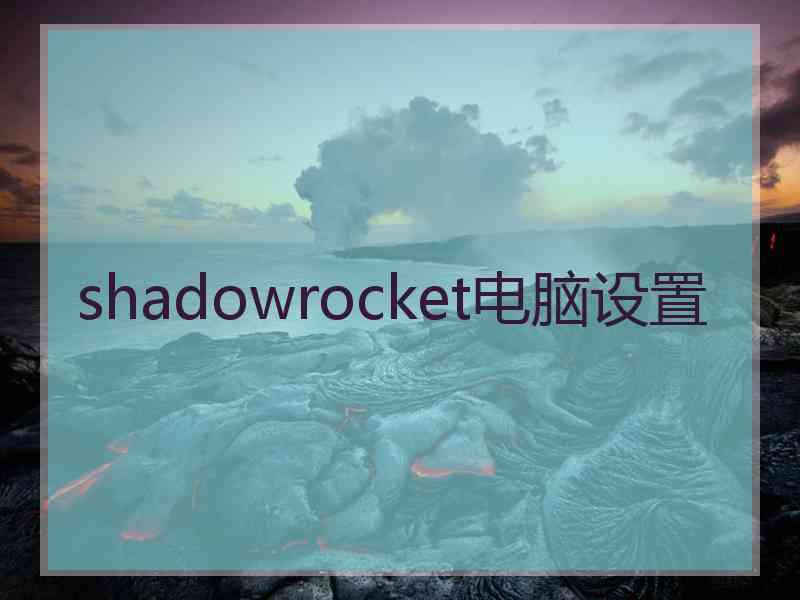 shadowrocket电脑设置