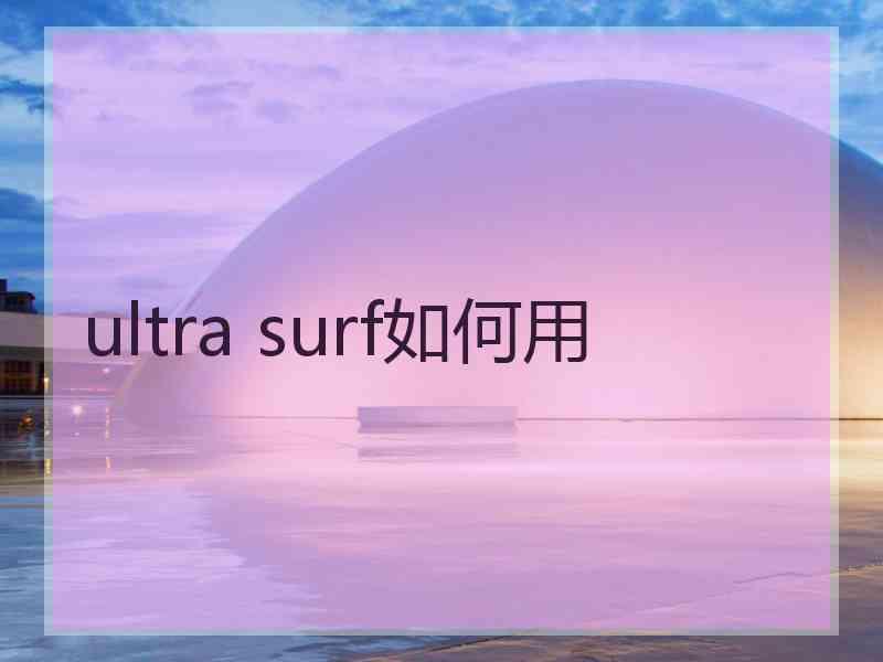 ultra surf如何用