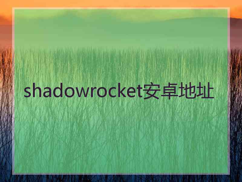 shadowrocket安卓地址