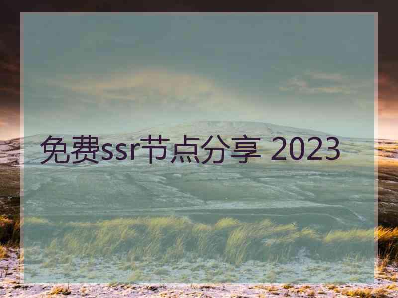 免费ssr节点分享 2023