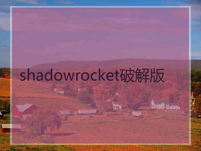 shadowrocket破解版