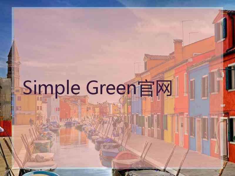 Simple Green官网