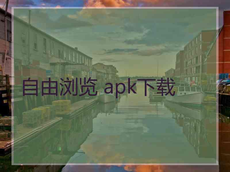 自由浏览 apk下载