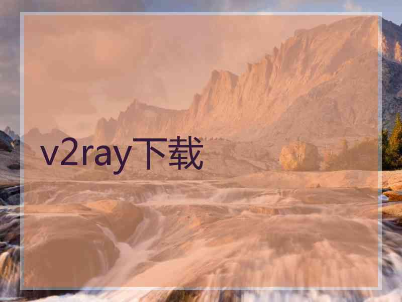 v2ray下载