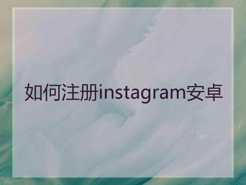 如何注册instagram安卓