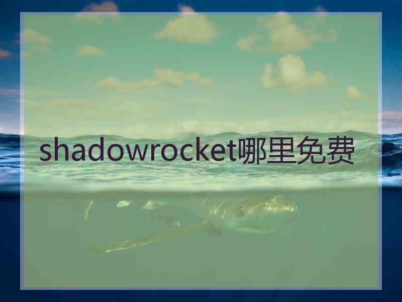 shadowrocket哪里免费