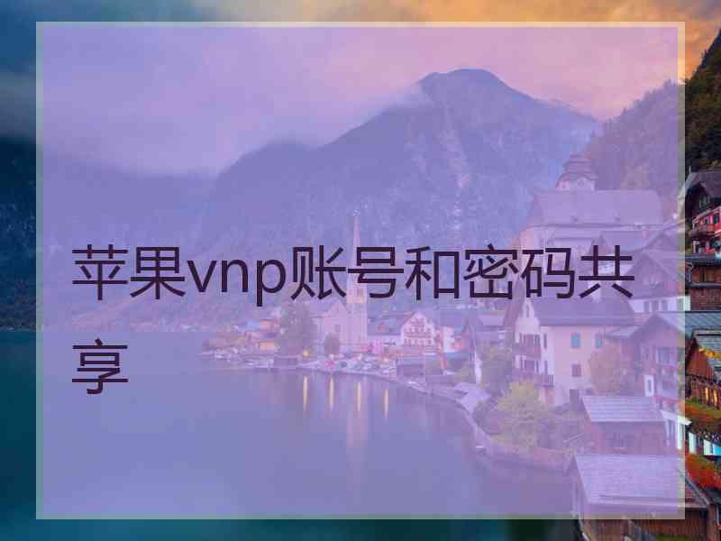 苹果vnp账号和密码共享