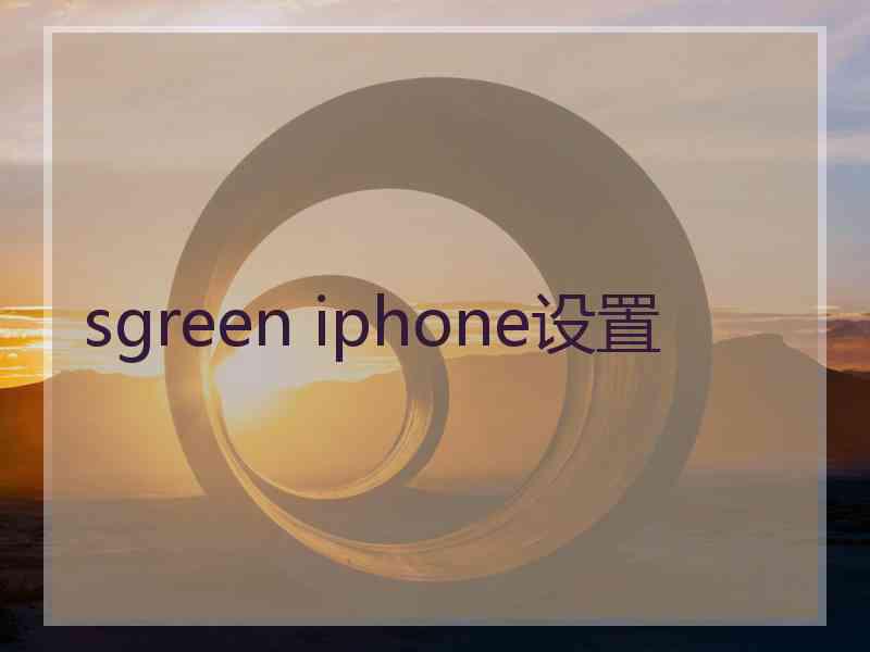 sgreen iphone设置