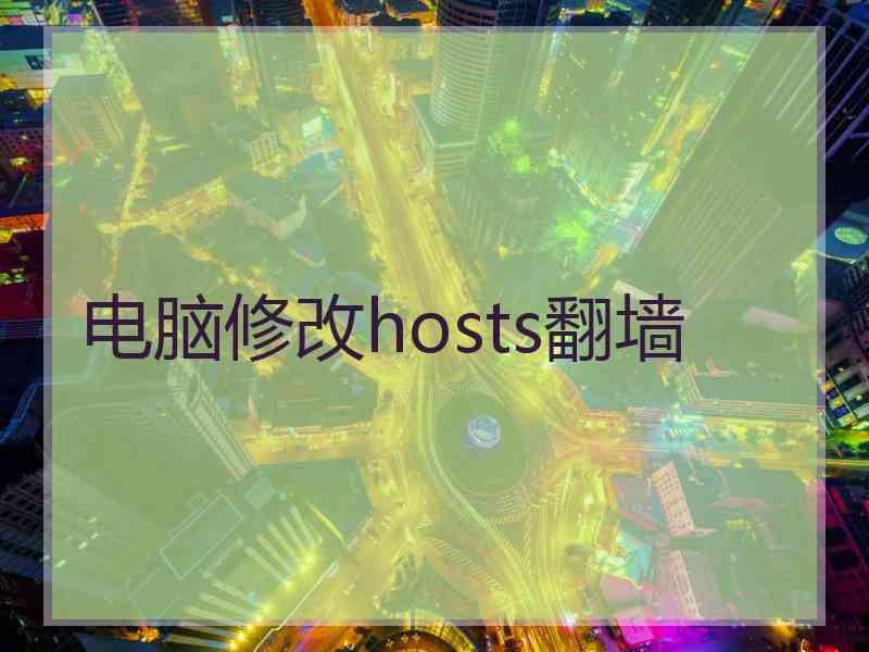 电脑修改hosts翻墙