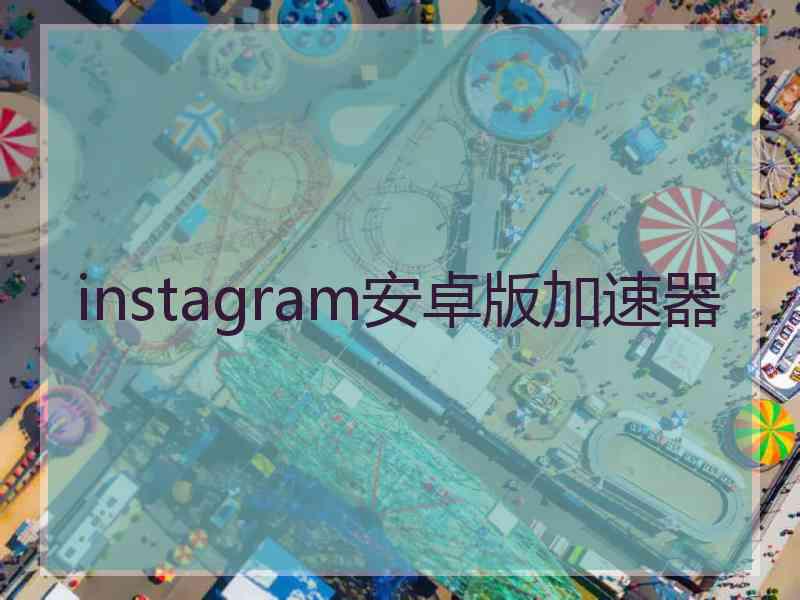 instagram安卓版加速器