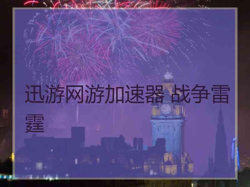 迅游网游加速器 战争雷霆