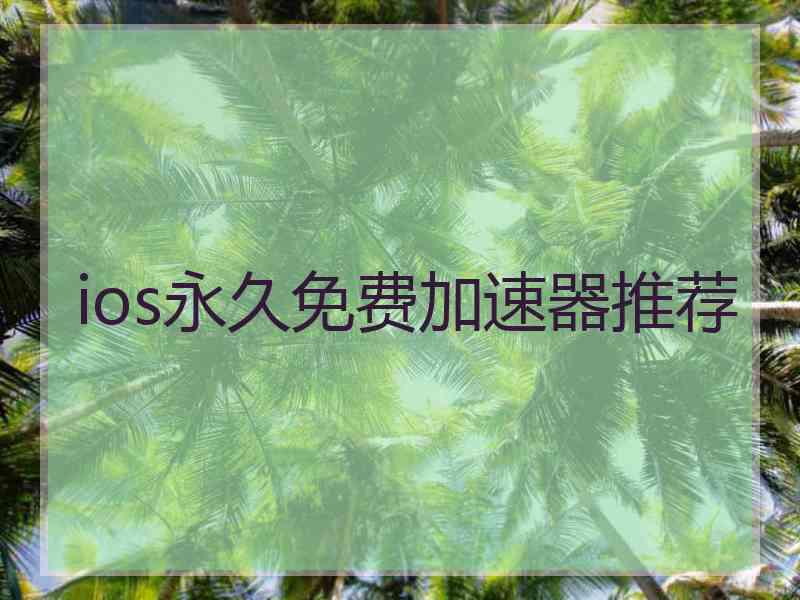 ios永久免费加速器推荐