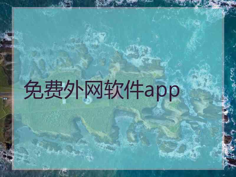 免费外网软件app