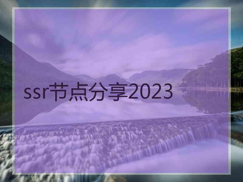 ssr节点分享2023