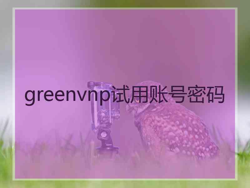 greenvnp试用账号密码