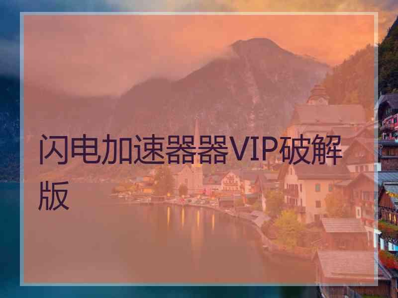 闪电加速器器VIP破解版