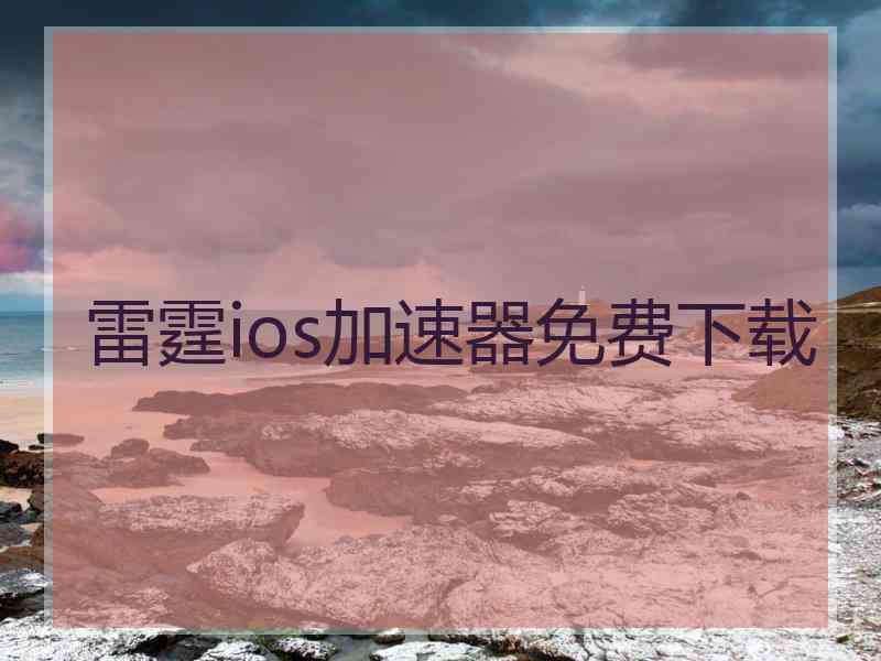 雷霆ios加速器免费下载