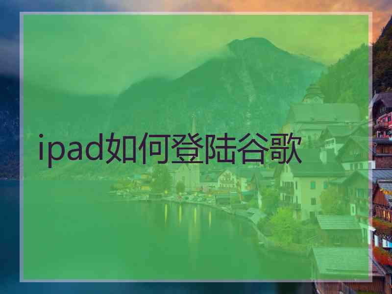 ipad如何登陆谷歌