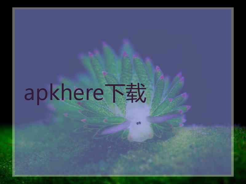 apkhere下载