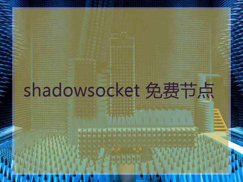 shadowsocket 免费节点