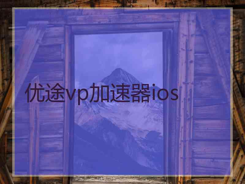 优途vp加速器ios