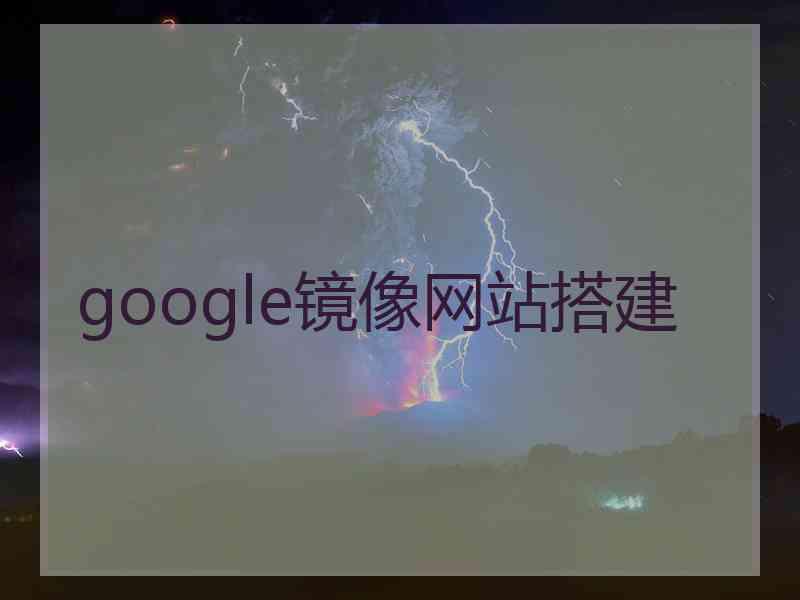 google镜像网站搭建