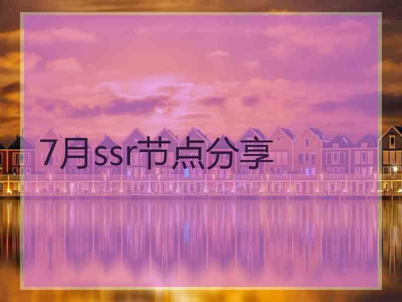 7月ssr节点分享