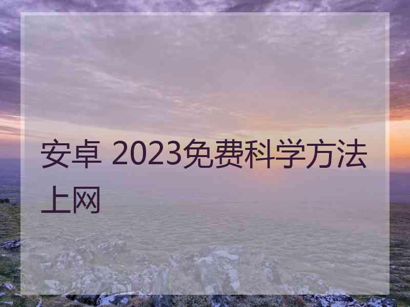 安卓 2023免费科学方法上网