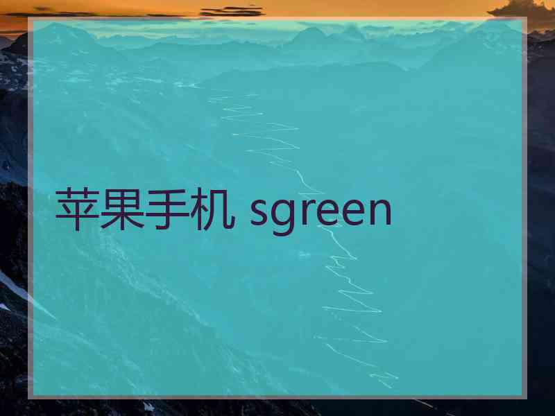 苹果手机 sgreen