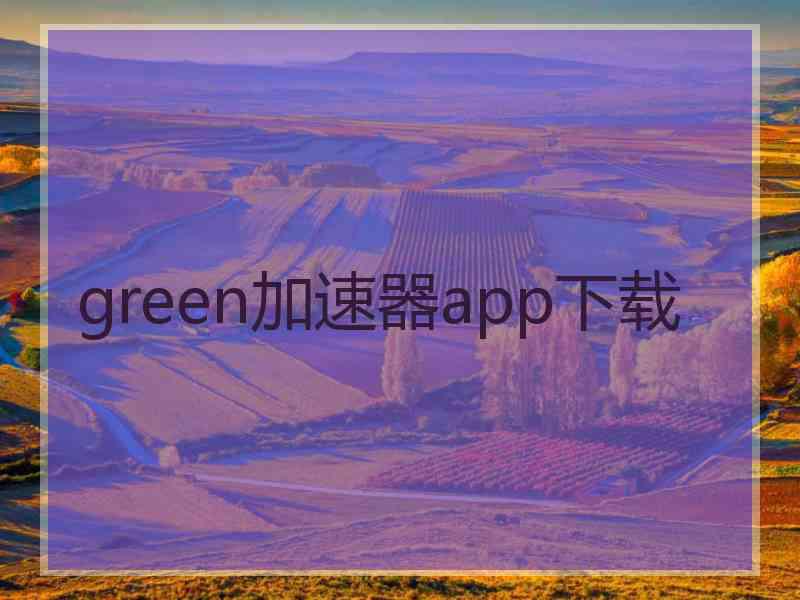 green加速器app下载