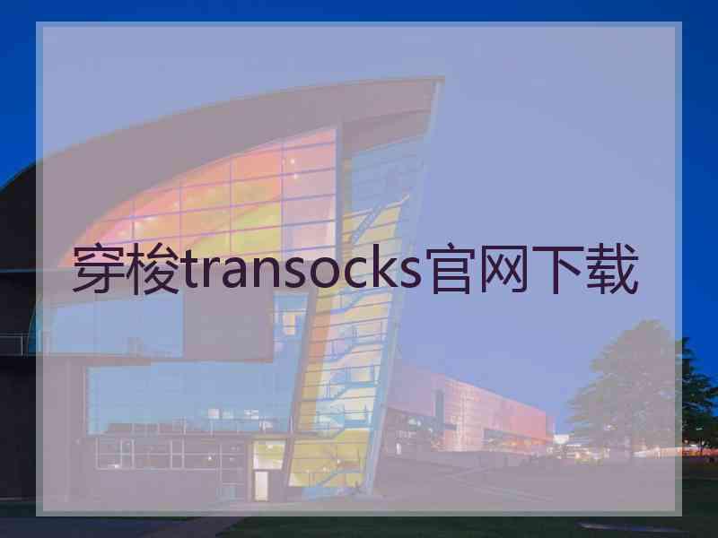 穿梭transocks官网下载