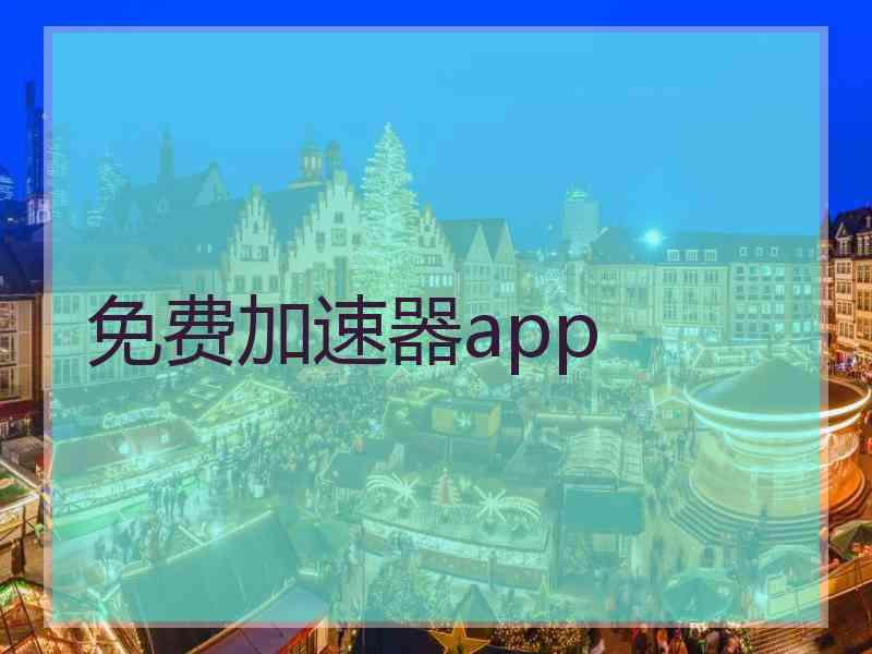 免费加速器app