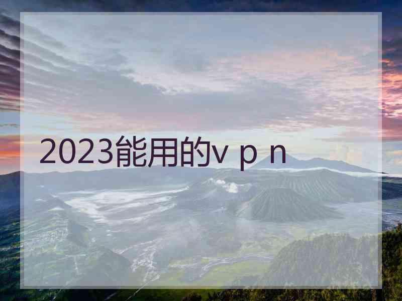 2023能用的v p n