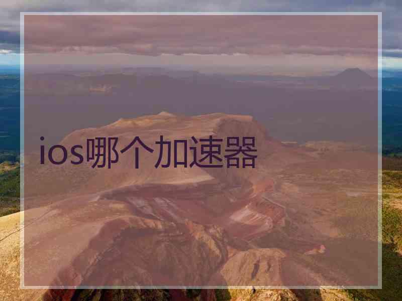 ios哪个加速器