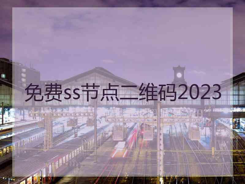 免费ss节点二维码2023