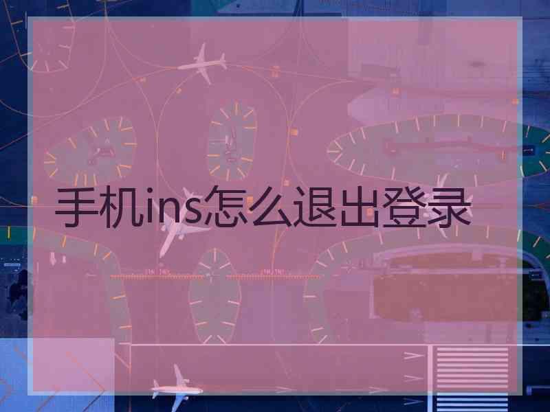 手机ins怎么退出登录