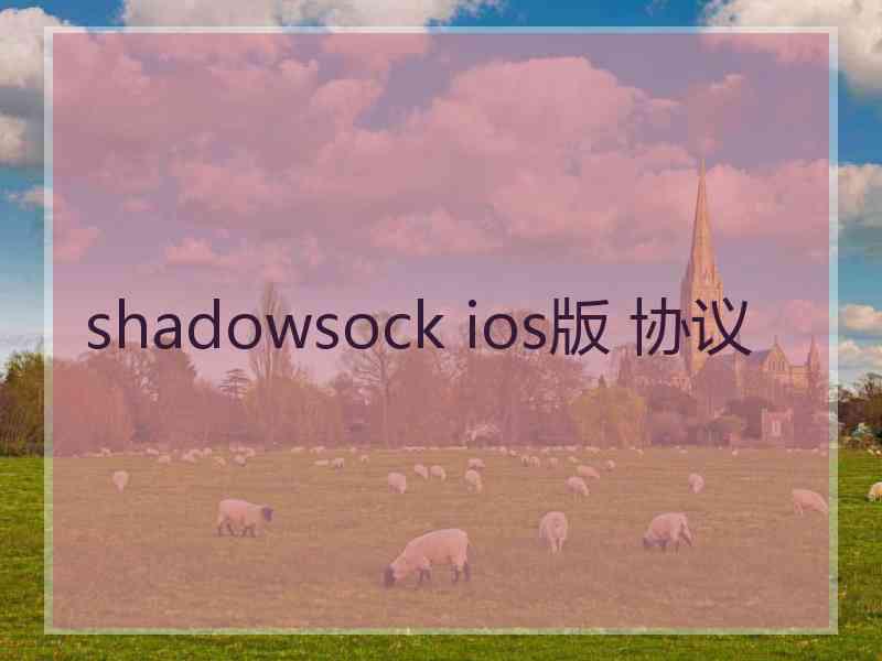 shadowsock ios版 协议