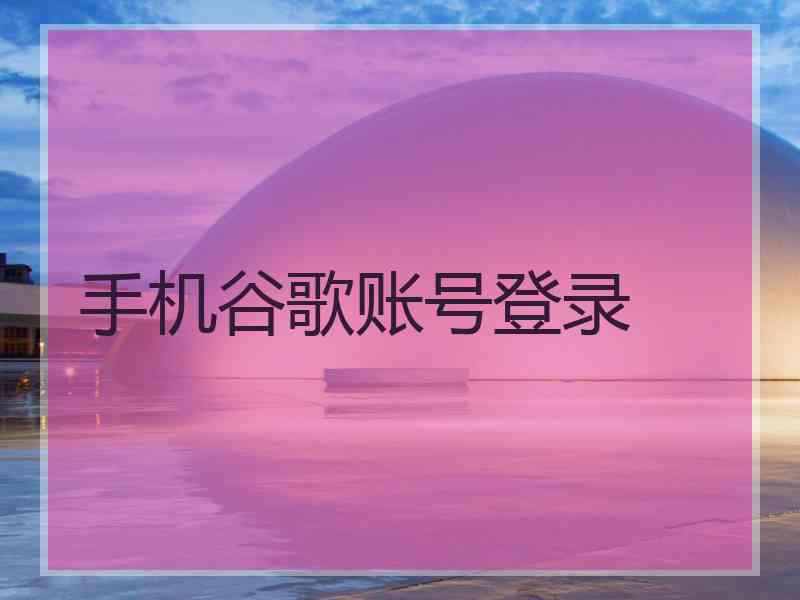 手机谷歌账号登录