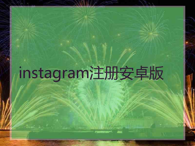 instagram注册安卓版