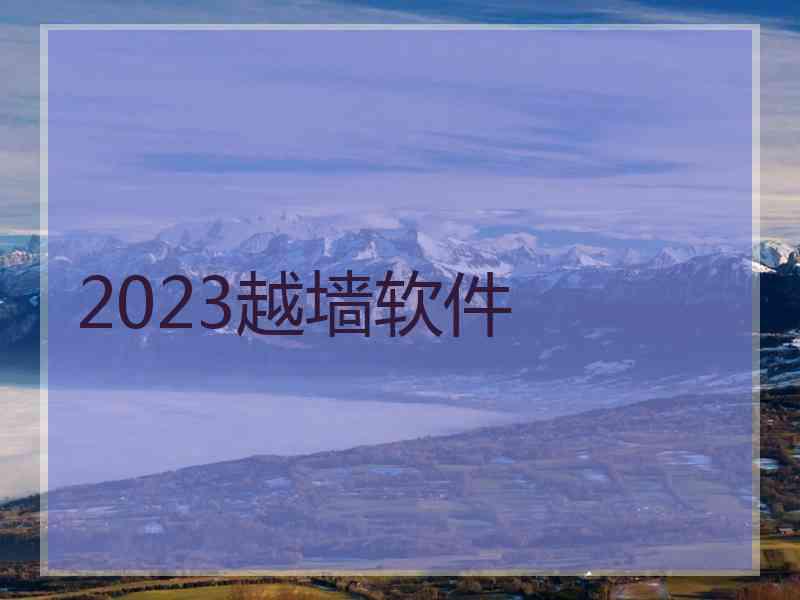 2023越墙软件