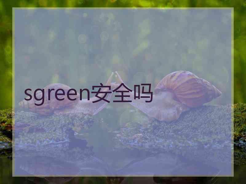 sgreen安全吗