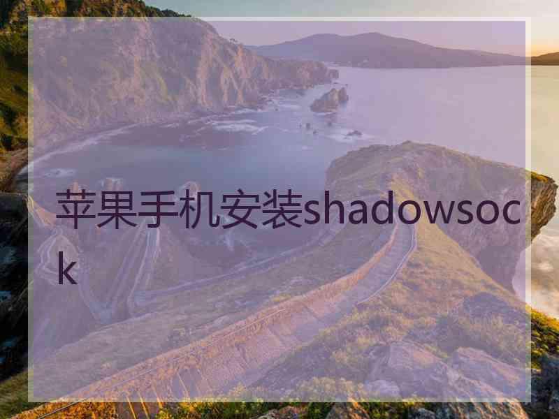 苹果手机安装shadowsock