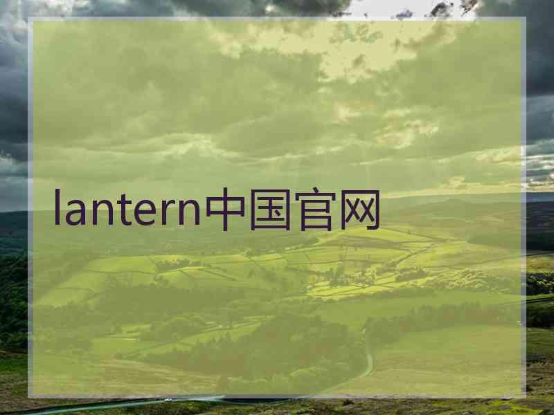 lantern中国官网