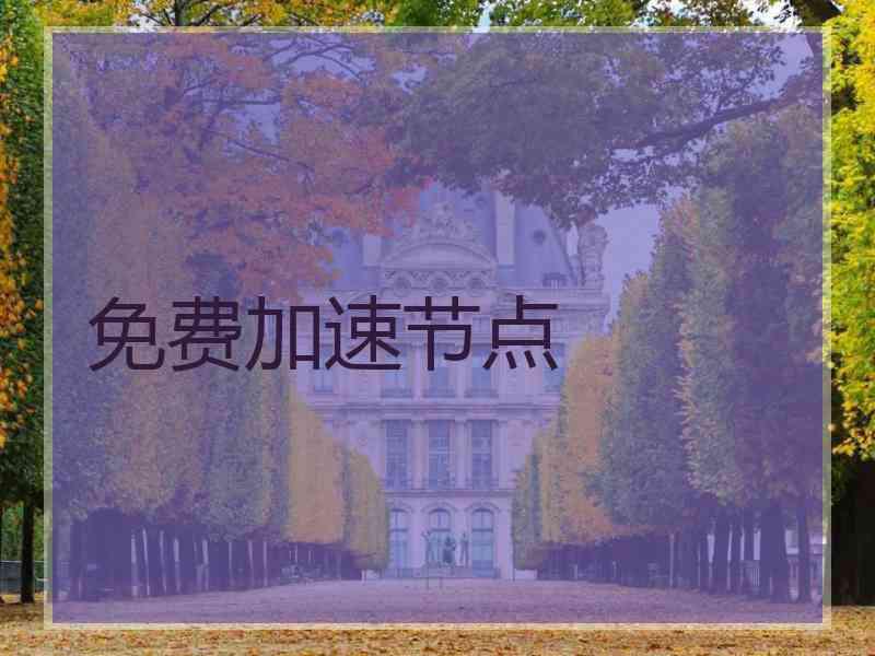 免费加速节点