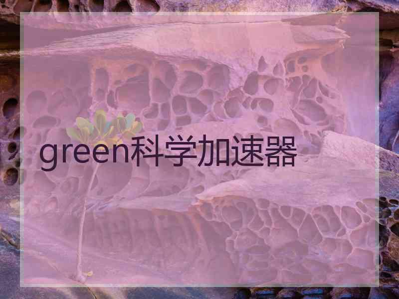 green科学加速器